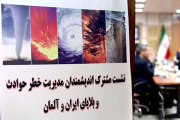 نشست مشترک اندیشمندان مدیریت خطر حوادث و بلایای ایران و آلمان